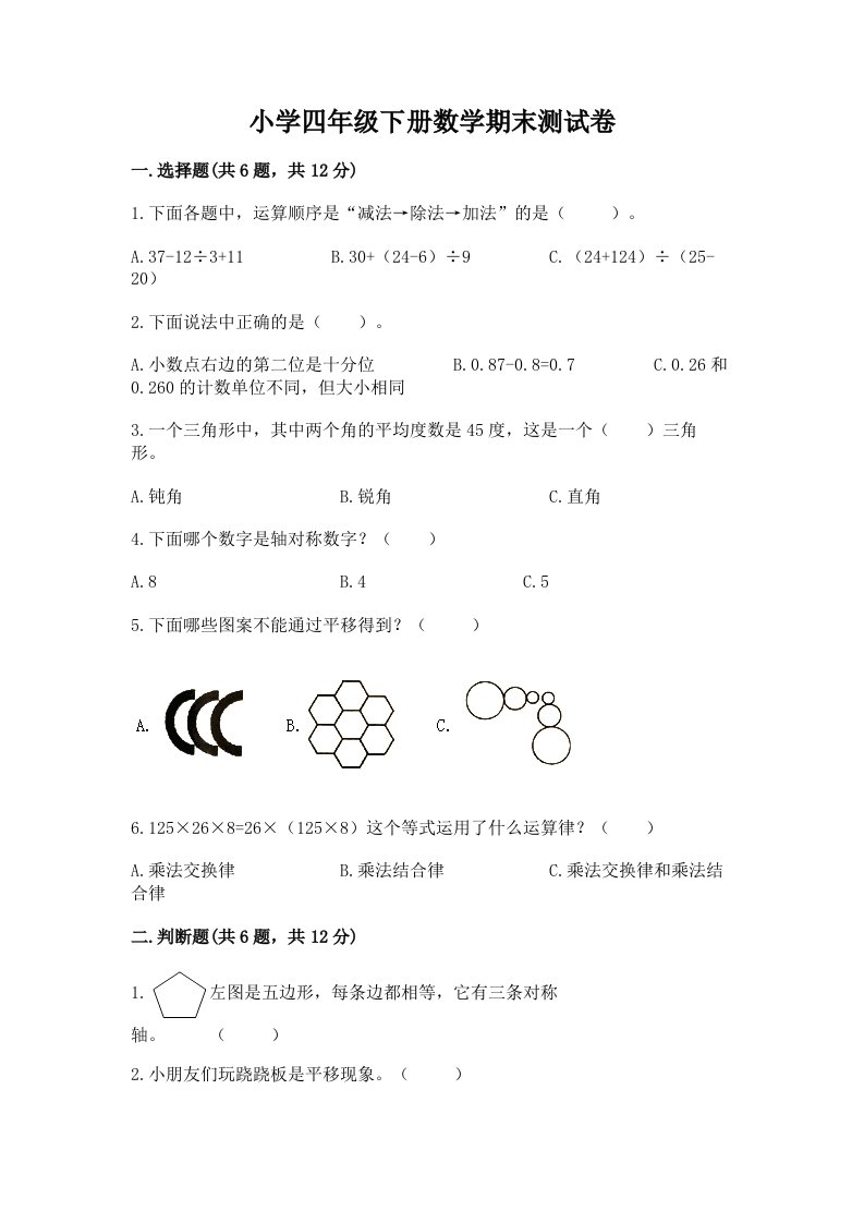 小学四年级下册数学期末测试卷精品（各地真题）