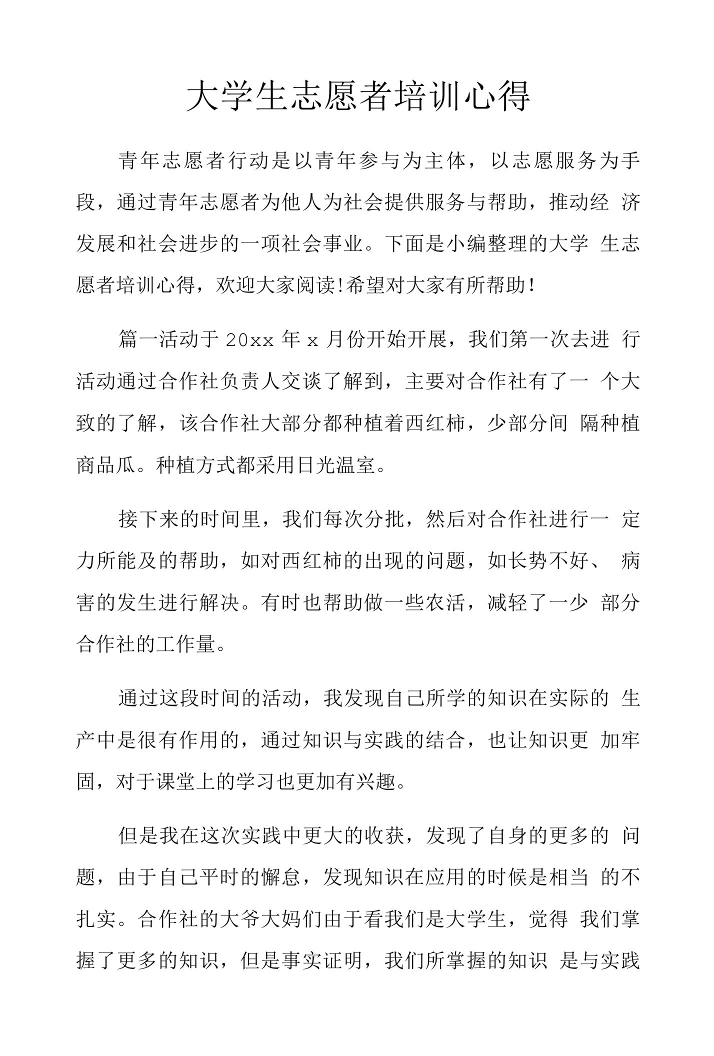 大学生志愿者培训心得