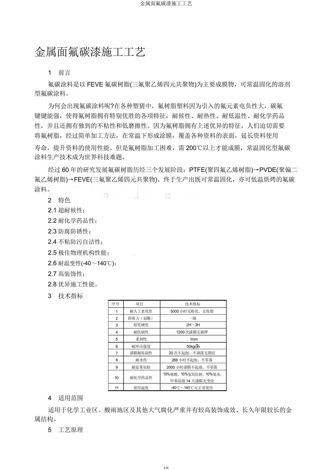 金属面氟碳漆施工工艺