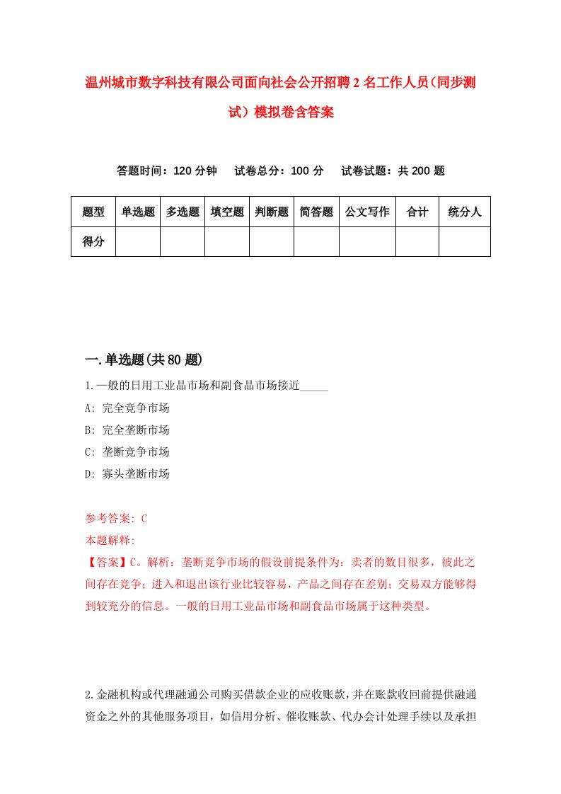 温州城市数字科技有限公司面向社会公开招聘2名工作人员同步测试模拟卷含答案6