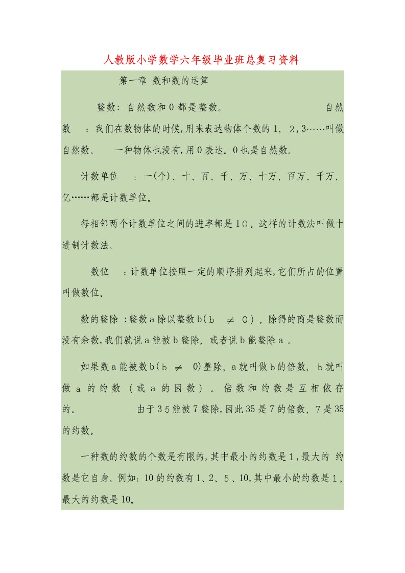 人教版小学六年级下期数学总复习资料