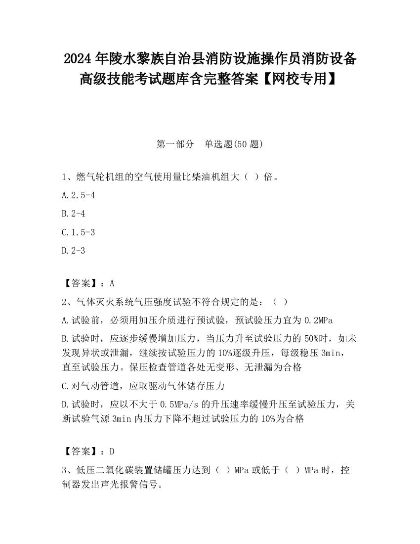 2024年陵水黎族自治县消防设施操作员消防设备高级技能考试题库含完整答案【网校专用】