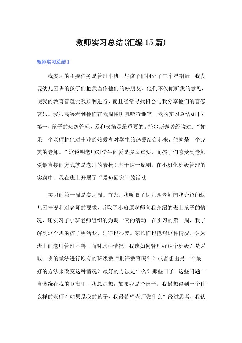 教师实习总结(汇编15篇)（模板）