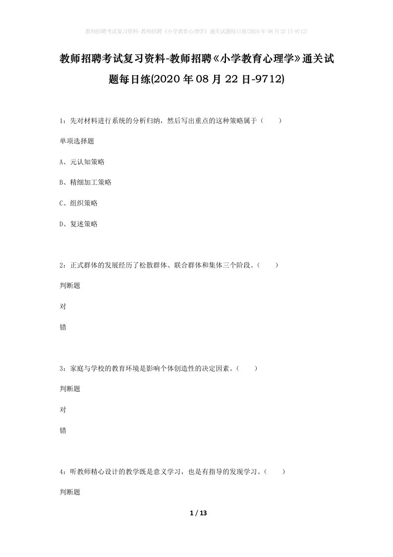 教师招聘考试复习资料-教师招聘小学教育心理学通关试题每日练2020年08月22日-9712