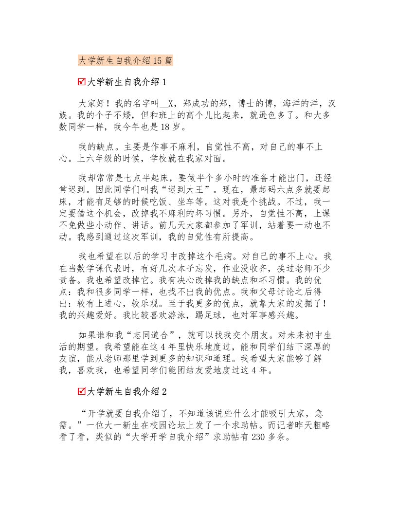 大学新生自我介绍15篇