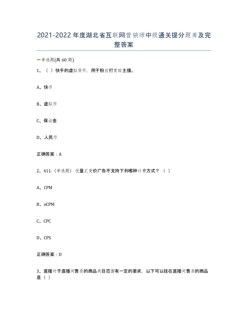 2021-2022年度湖北省互联网营销师中级通关提分题库及完整答案