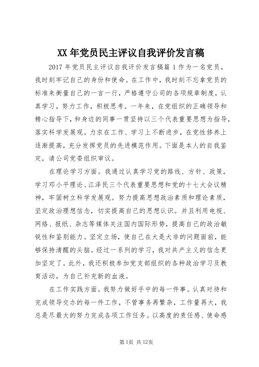 XX年党员民主评议自我评价发言稿