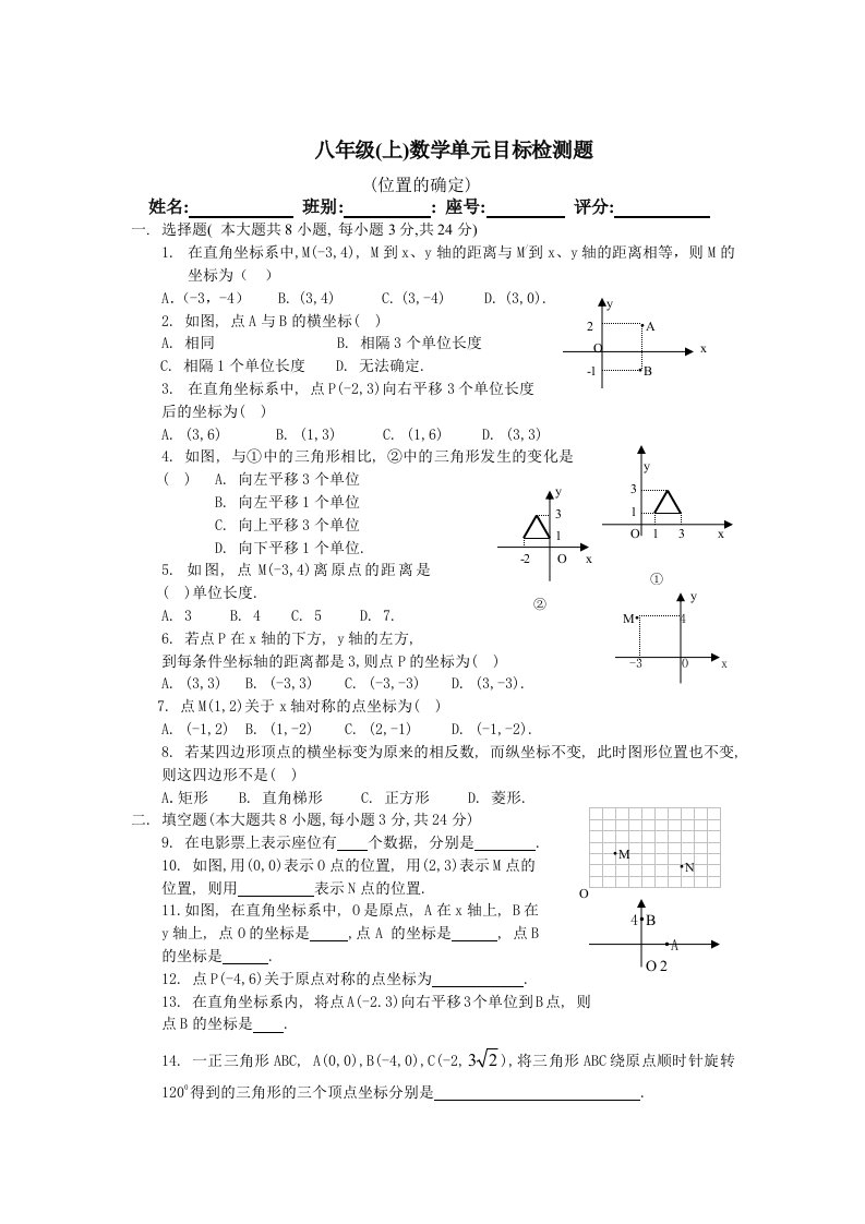 北师大版八年级数学上册第五章位置的确定单元测试题【精