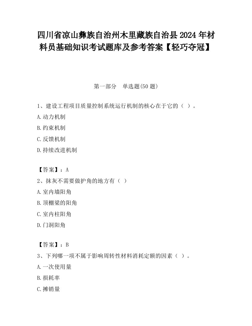 四川省凉山彝族自治州木里藏族自治县2024年材料员基础知识考试题库及参考答案【轻巧夺冠】