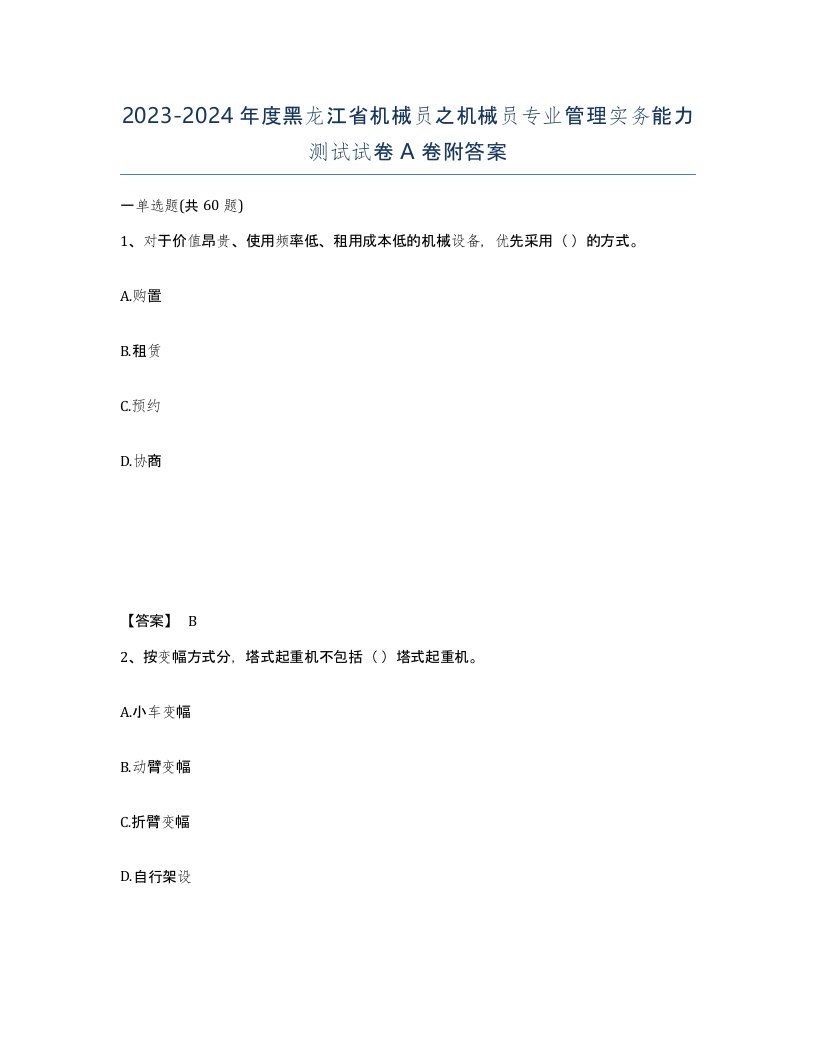 2023-2024年度黑龙江省机械员之机械员专业管理实务能力测试试卷A卷附答案