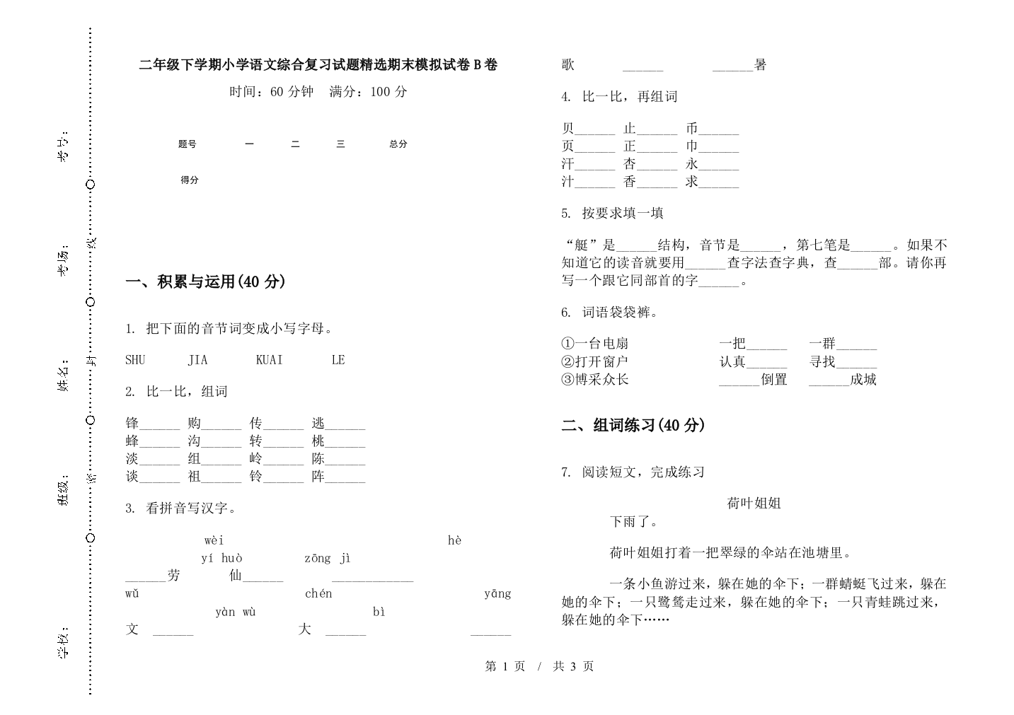 二年级下学期小学语文综合复习试题精选期末模拟试卷B卷