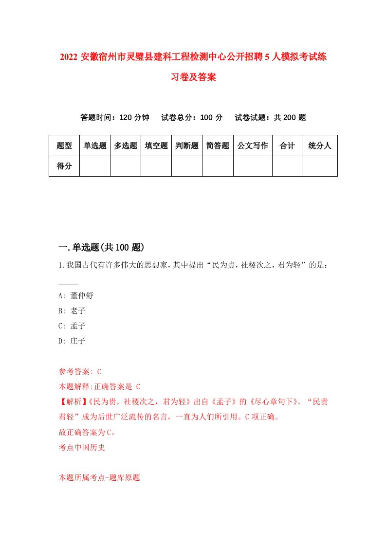 2022安徽宿州市灵璧县建科工程检测中心公开招聘5人模拟考试练习卷及答案第4卷