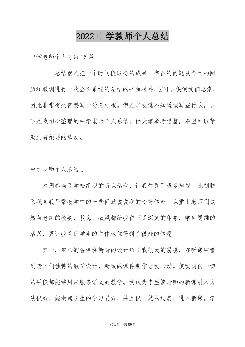 2022中学教师个人总结_1