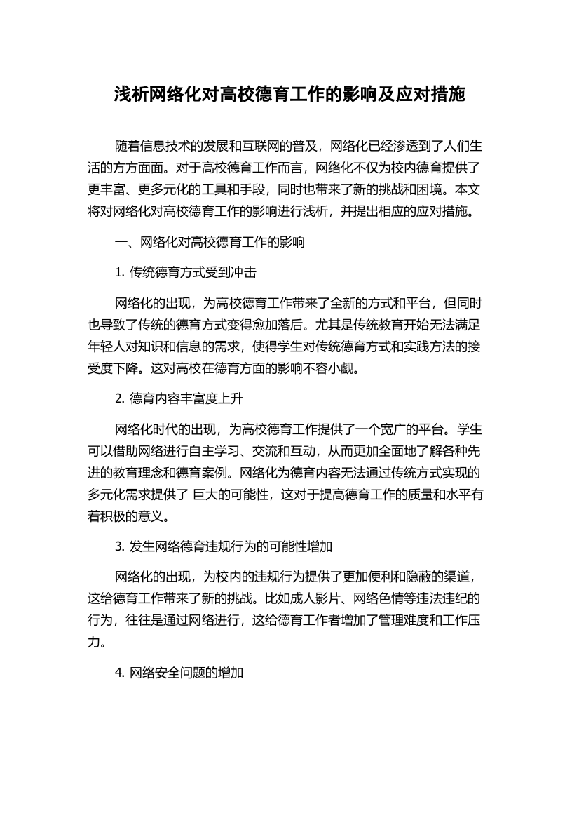 浅析网络化对高校德育工作的影响及应对措施