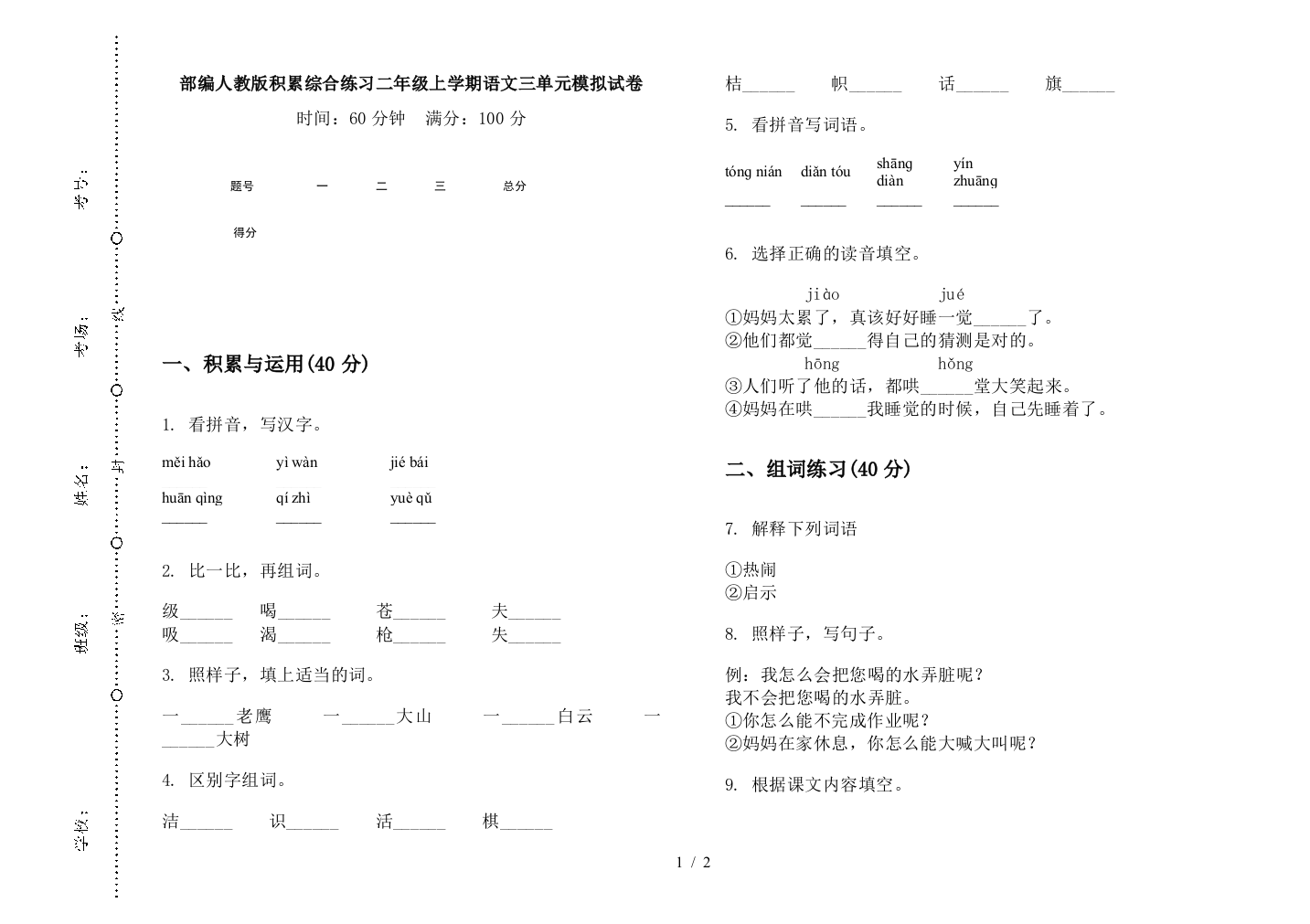 部编人教版积累综合练习二年级上学期语文三单元模拟试卷