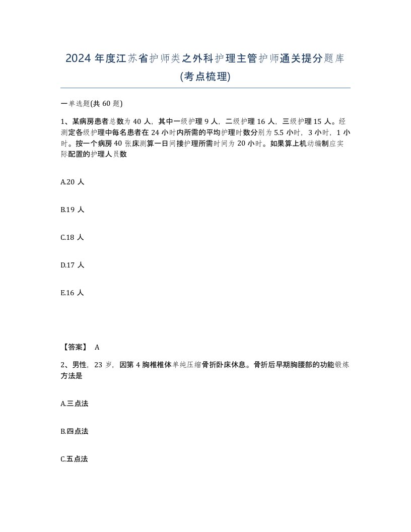 2024年度江苏省护师类之外科护理主管护师通关提分题库考点梳理