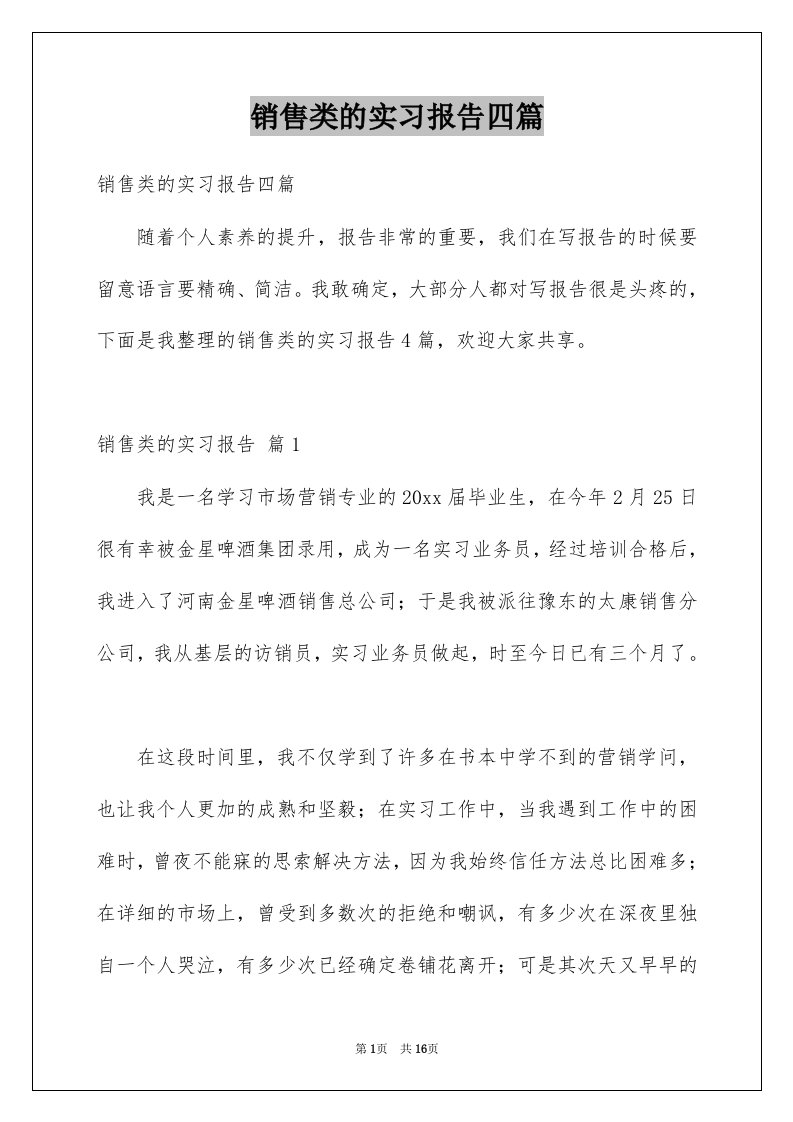 销售类的实习报告四篇例文8