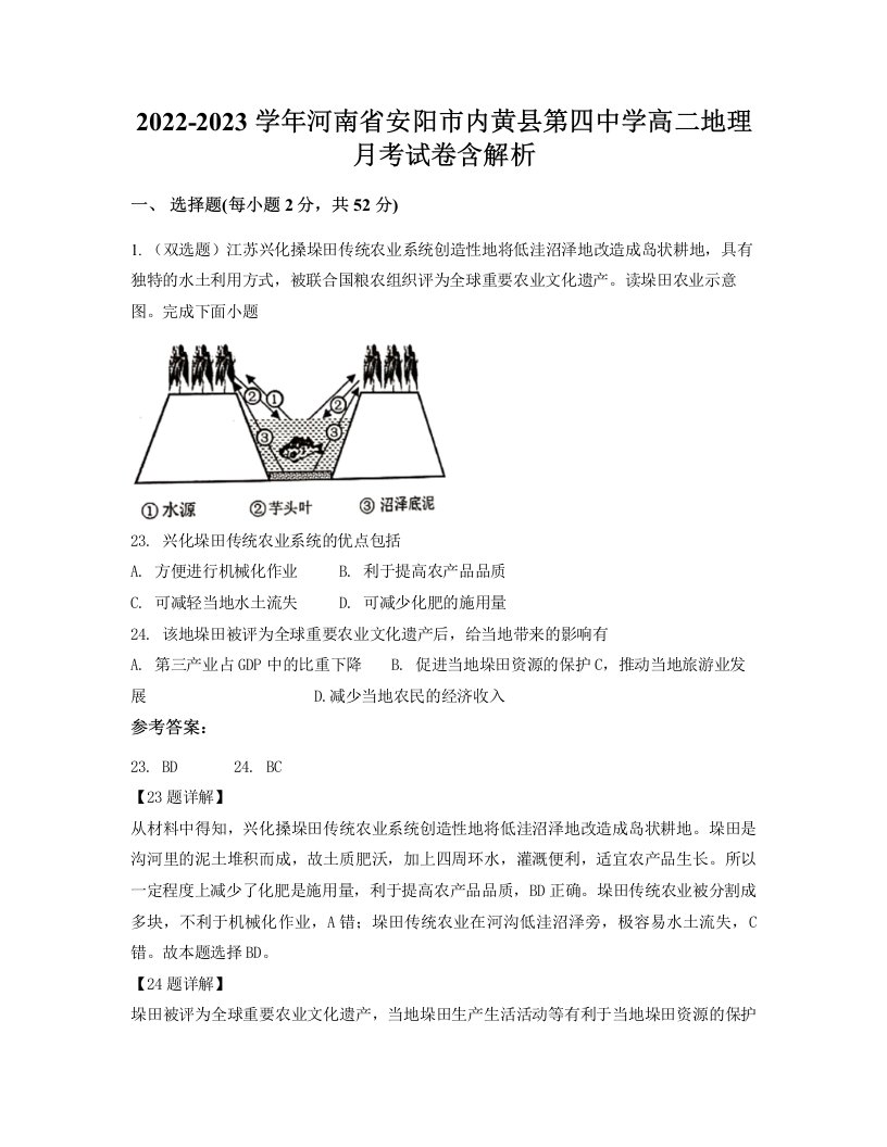 2022-2023学年河南省安阳市内黄县第四中学高二地理月考试卷含解析