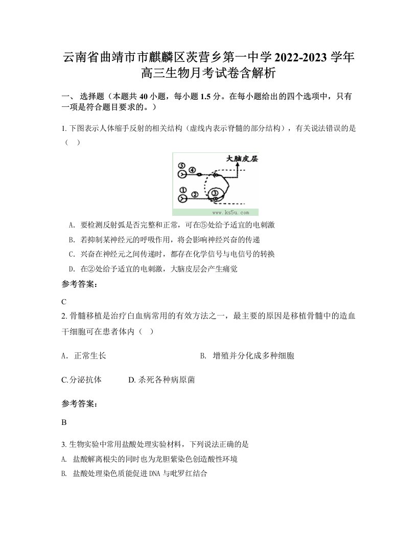 云南省曲靖市市麒麟区茨营乡第一中学2022-2023学年高三生物月考试卷含解析