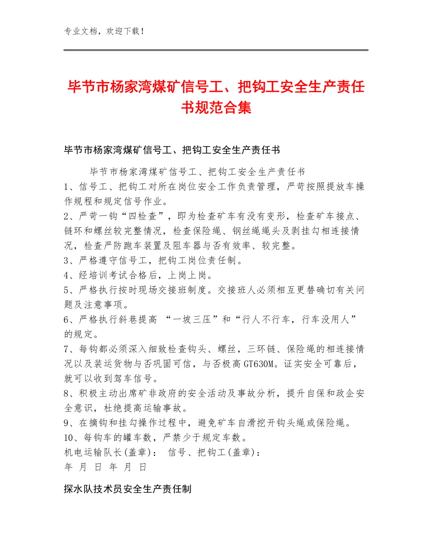 毕节市杨家湾煤矿信号工、把钩工安全生产责任书规范合集