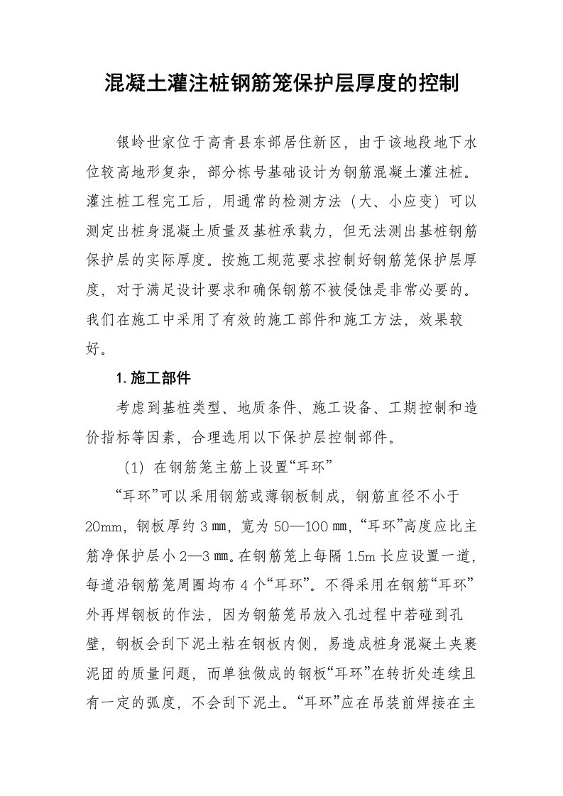 混凝土灌注桩钢筋笼保护层厚度的控制