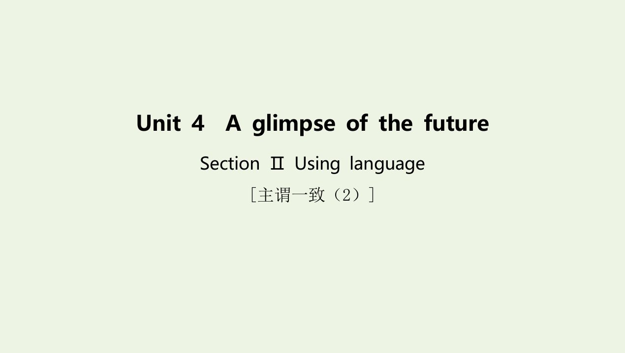 2022年新教材高中英语Unit4AglimpseofthefutureSectionⅡUsinglanguage课件外研版选择性必修第三册