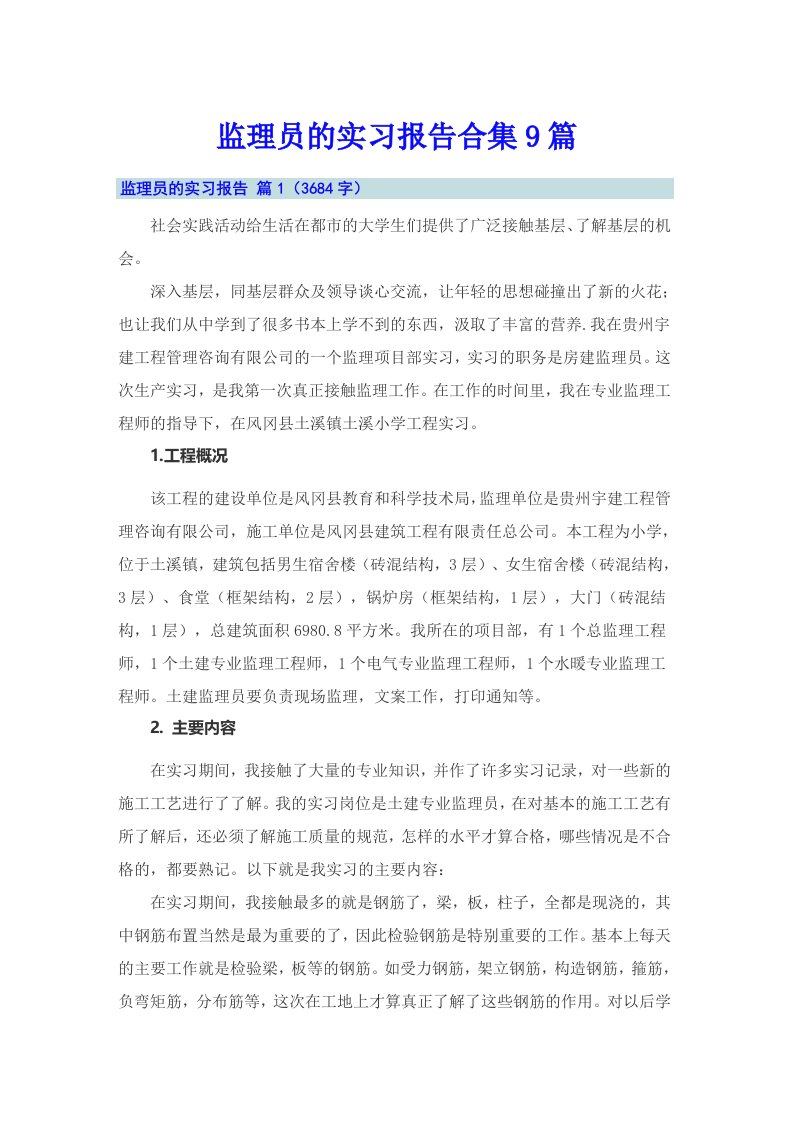 监理员的实习报告合集9篇