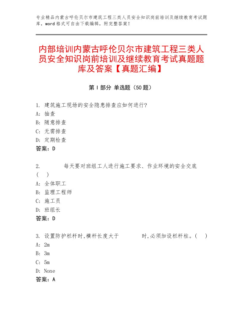 内部培训内蒙古呼伦贝尔市建筑工程三类人员安全知识岗前培训及继续教育考试真题题库及答案【真题汇编】