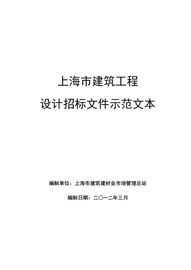 上海建筑工程设计招标文件范文