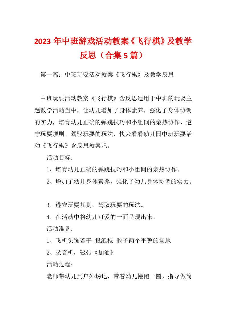 2023年中班游戏活动教案《飞行棋》及教学反思（合集5篇）