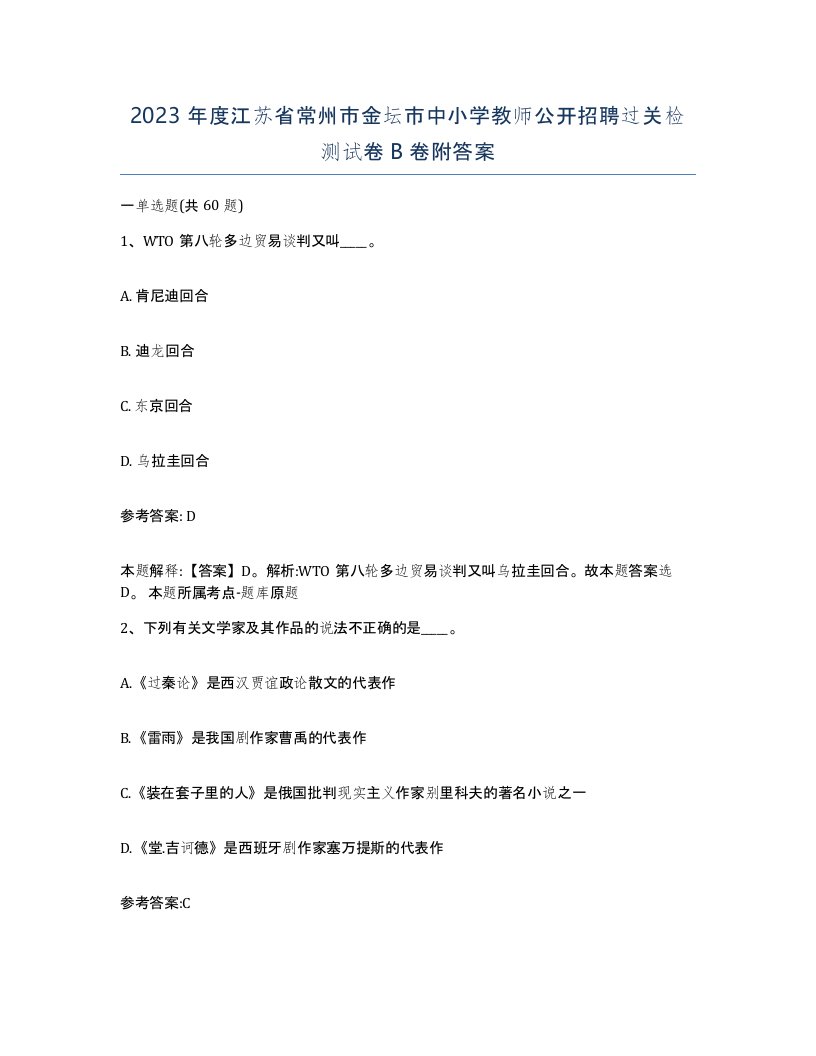 2023年度江苏省常州市金坛市中小学教师公开招聘过关检测试卷B卷附答案