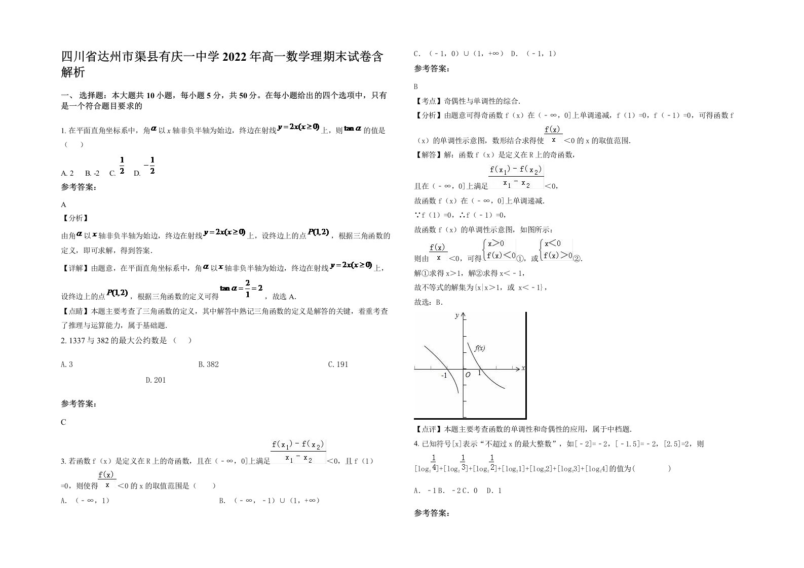 四川省达州市渠县有庆一中学2022年高一数学理期末试卷含解析