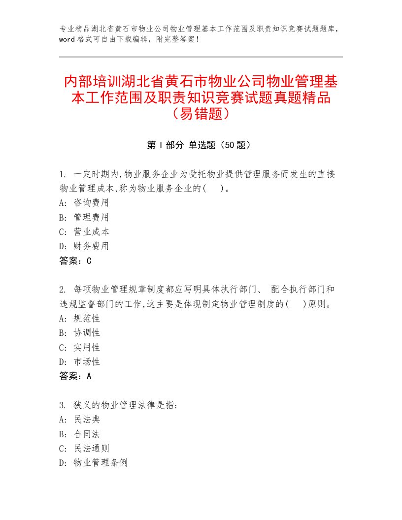 内部培训湖北省黄石市物业公司物业管理基本工作范围及职责知识竞赛试题真题精品（易错题）