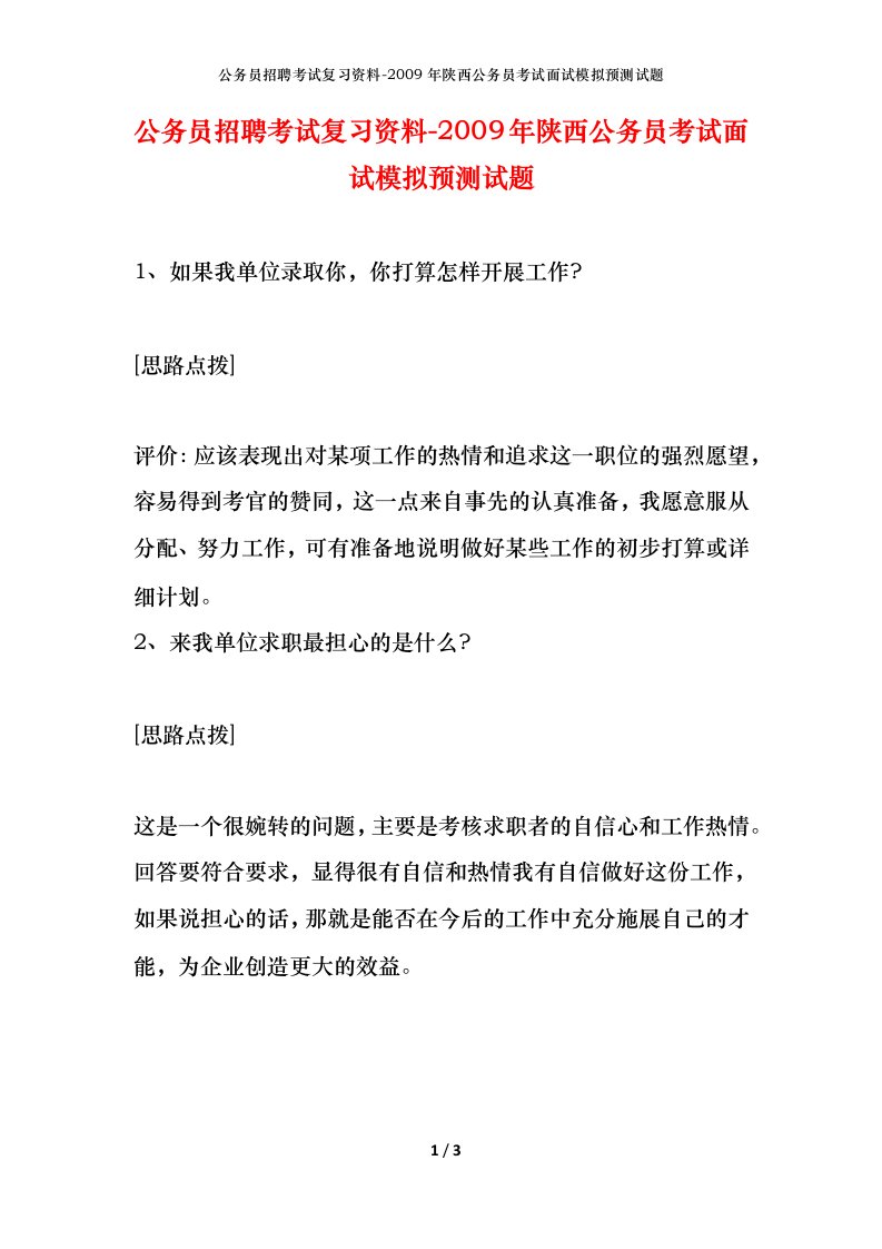 公务员招聘考试复习资料-2009年陕西公务员考试面试模拟预测试题