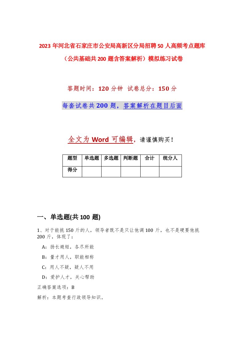 2023年河北省石家庄市公安局高新区分局招聘50人高频考点题库公共基础共200题含答案解析模拟练习试卷