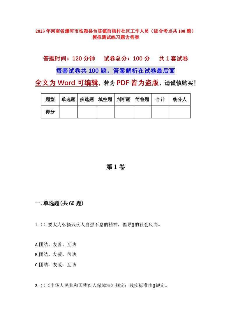 2023年河南省漯河市临颍县台陈镇前杨村社区工作人员综合考点共100题模拟测试练习题含答案