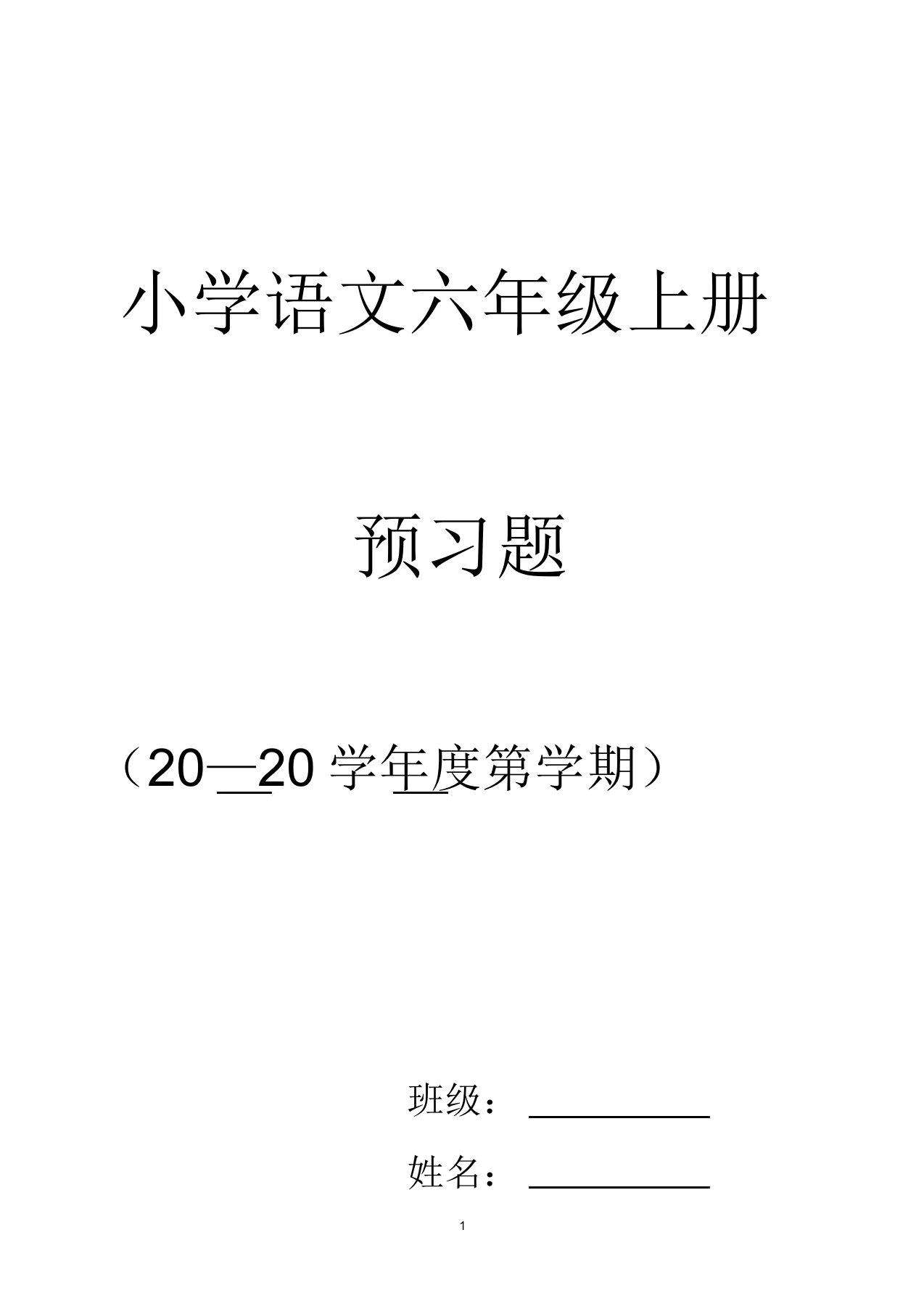 小学六年级语文上册预习题