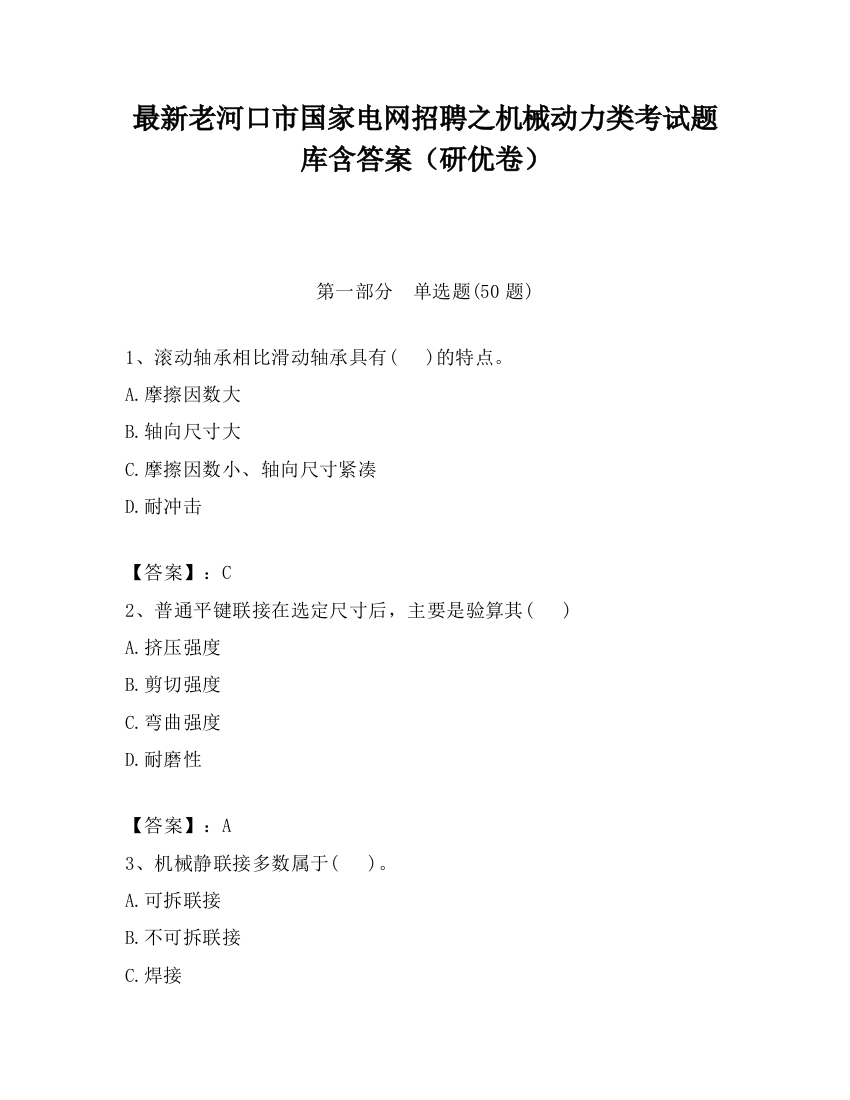 最新老河口市国家电网招聘之机械动力类考试题库含答案（研优卷）