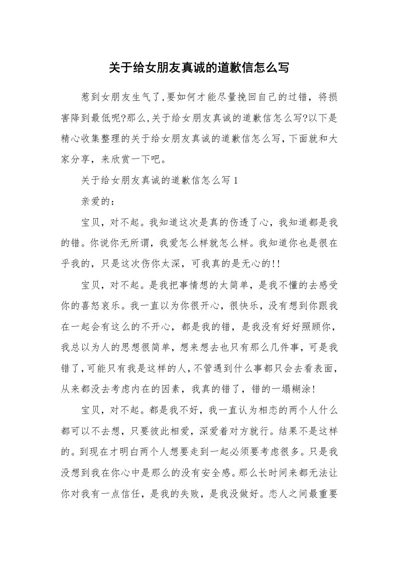 关于给女朋友真诚的道歉信怎么写