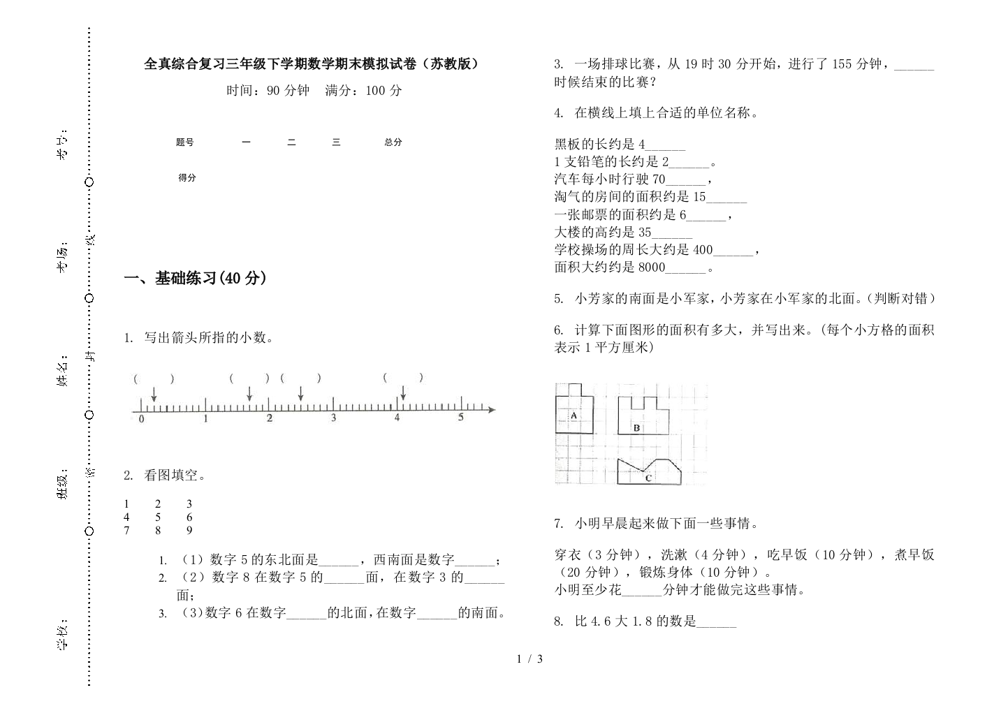 全真综合复习三年级下学期数学期末模拟试卷(苏教版)