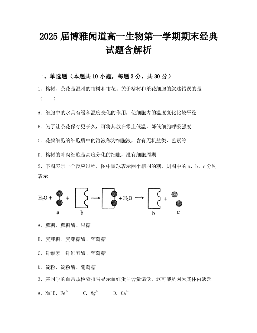 2025届博雅闻道高一生物第一学期期末经典试题含解析