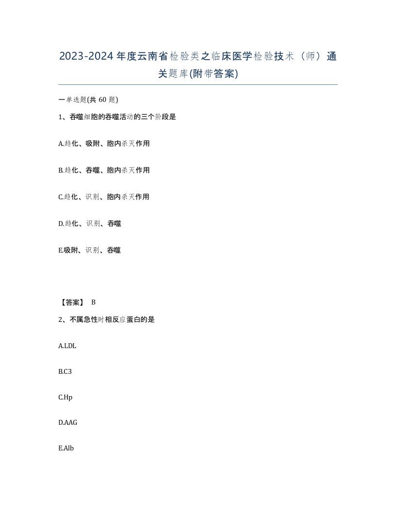 2023-2024年度云南省检验类之临床医学检验技术师通关题库附带答案