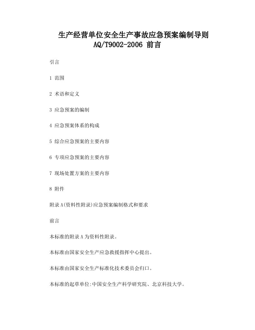 AQT+9002-2006+《生产经营单位安全生产事故应急预案编制导则》