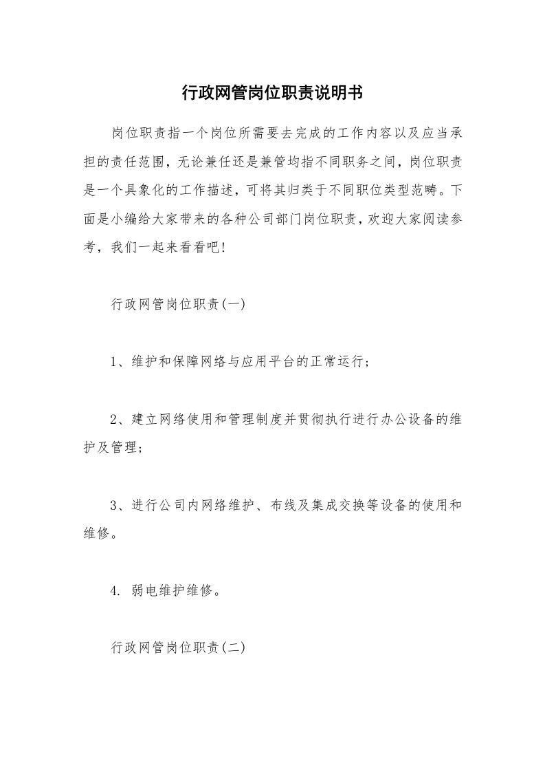 办公文秘_行政网管岗位职责说明书