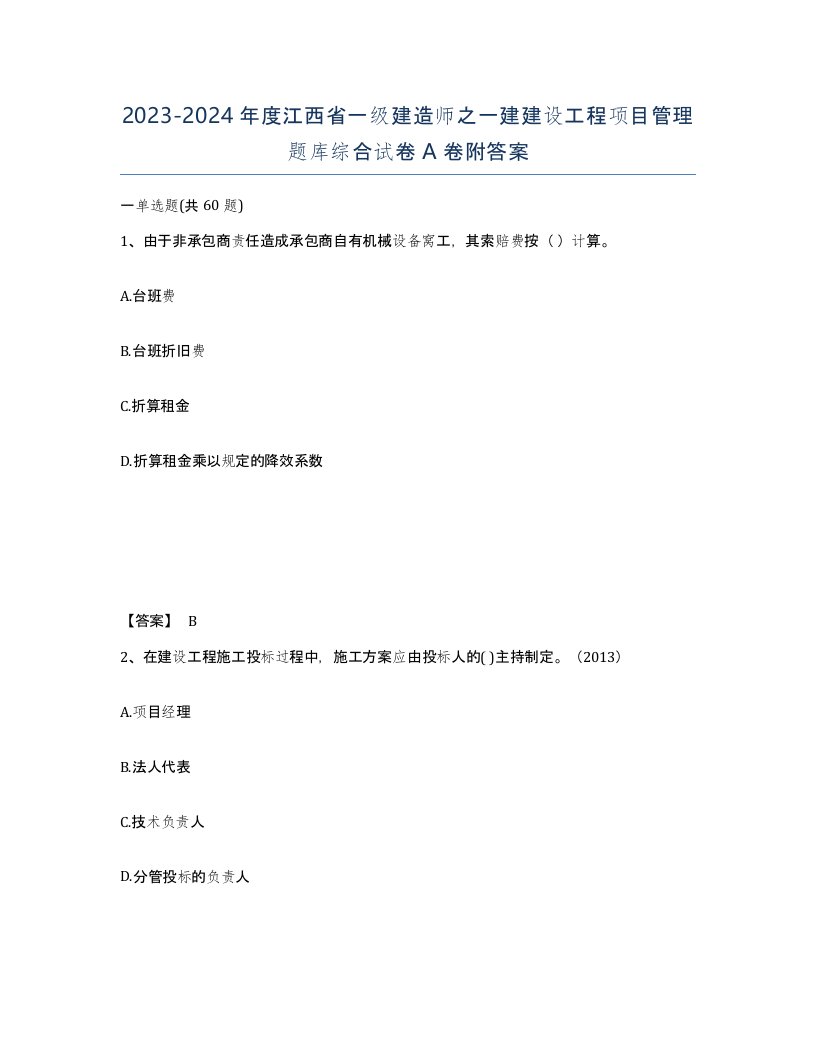 2023-2024年度江西省一级建造师之一建建设工程项目管理题库综合试卷A卷附答案