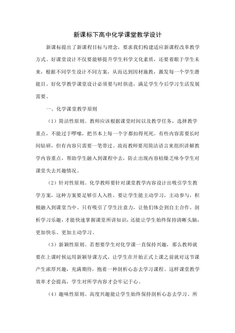 新课标下的高中化学课堂教学设计