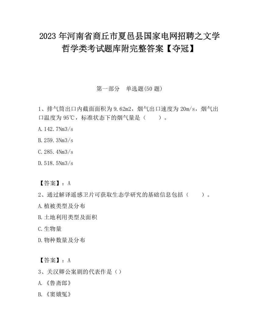 2023年河南省商丘市夏邑县国家电网招聘之文学哲学类考试题库附完整答案【夺冠】