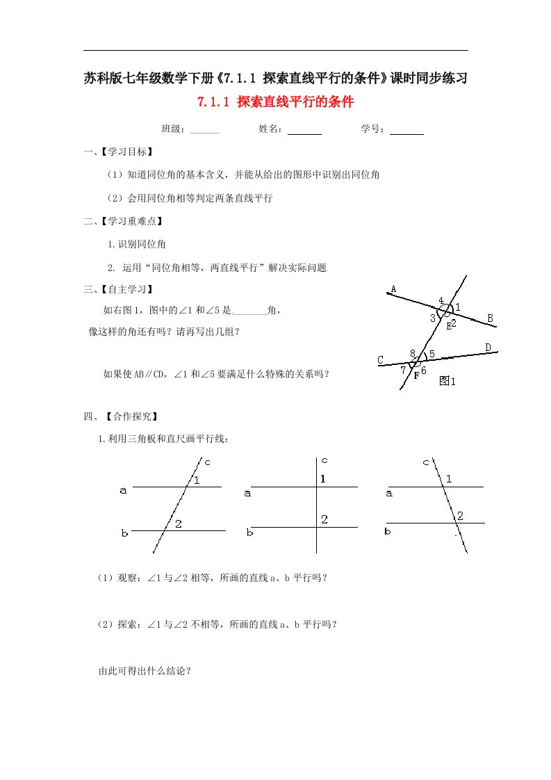 苏科版七年级数学下册7.1.1探索直线平行的条件课时同步练习