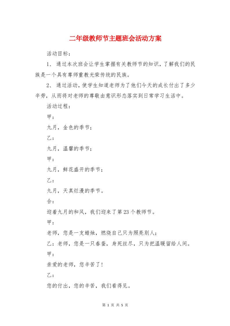 二年级教师节主题班会活动方案与五一促销方案汇编