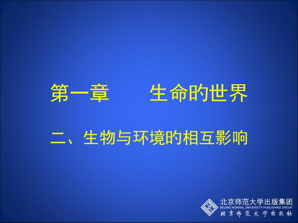 12生物与环境的相互影响第一课时省名师优质课赛课获奖课件市赛课一等奖课件